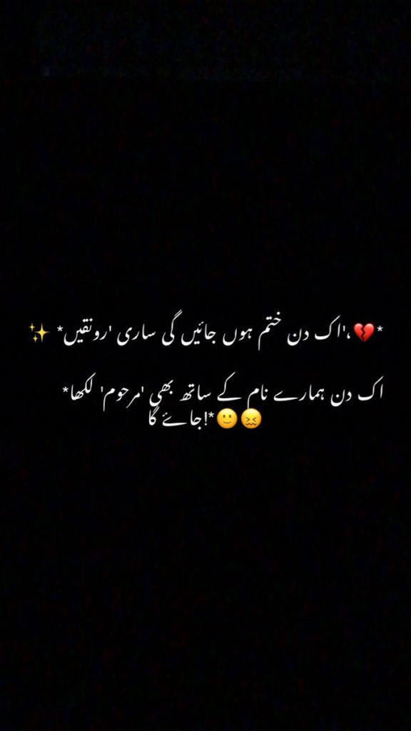 💔 ایک دن ختم ہوں جائیں گی ساری رونقیں ✨ ایک دن ہمارے نام کے ساتھ بھی 'مرحوم' لکھا جائے گا۔ 😔